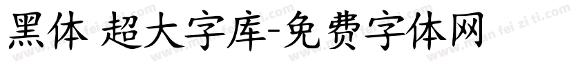 黑体 超大字库字体转换